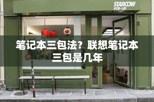 笔记本三包法？联想笔记本三包是几年-第1张图片-星选测评