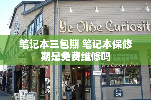 笔记本三包期 笔记本保修期是免费维修吗