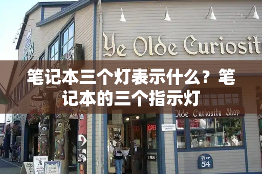 笔记本三个灯表示什么？笔记本的三个指示灯