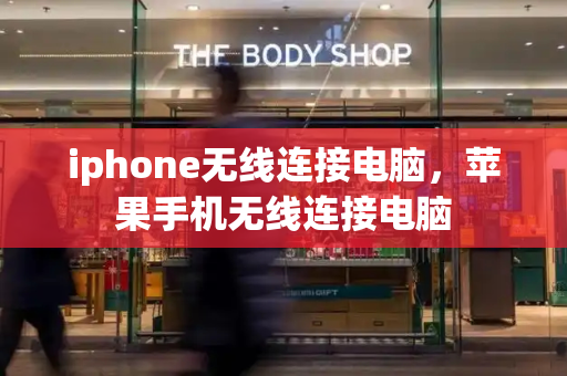 iphone无线连接电脑，苹果手机无线连接电脑-第1张图片-星选测评