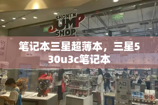 笔记本三星超薄本，三星530u3c笔记本