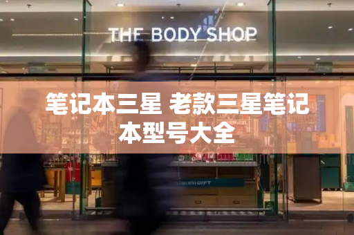 笔记本三星 老款三星笔记本型号大全-第1张图片-星选测评