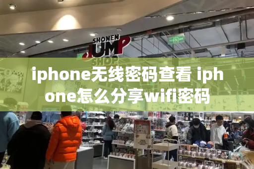 iphone无线密码查看 iphone怎么分享wifi密码
