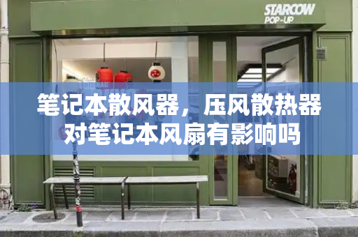 笔记本散风器，压风散热器 对笔记本风扇有影响吗