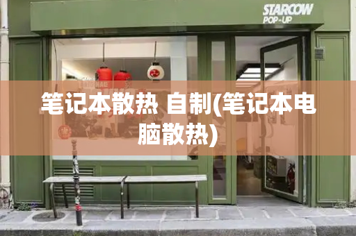 笔记本散热 自制(笔记本电脑散热)-第1张图片-星选测评