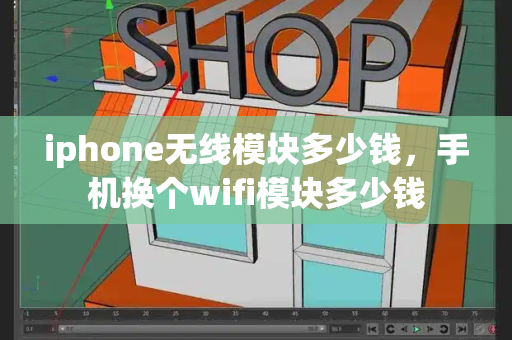 iphone无线模块多少钱，手机换个wifi模块多少钱