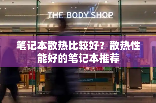 笔记本散热比较好？散热性能好的笔记本推荐