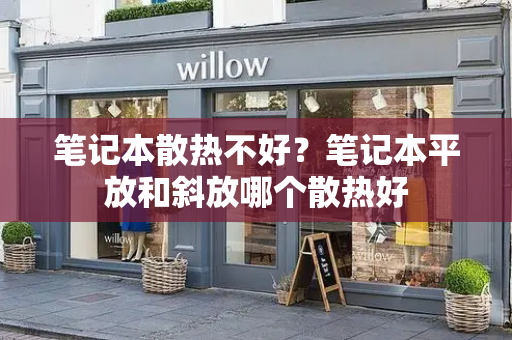 笔记本散热不好？笔记本平放和斜放哪个散热好