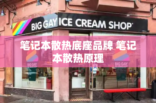 笔记本散热底座品牌 笔记本散热原理