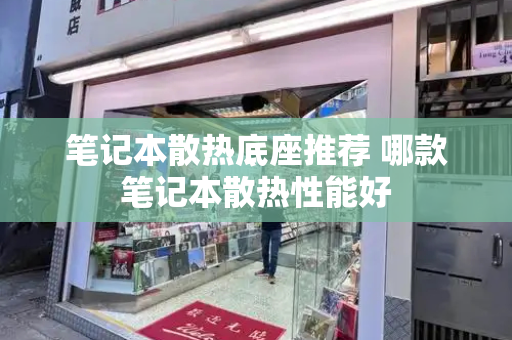 笔记本散热底座推荐 哪款笔记本散热性能好-第1张图片-星选测评