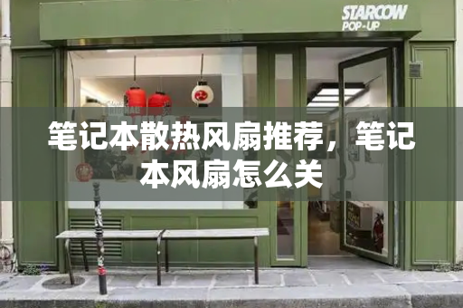 笔记本散热风扇推荐，笔记本风扇怎么关