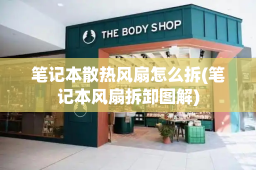 笔记本散热风扇怎么拆(笔记本风扇拆卸图解)