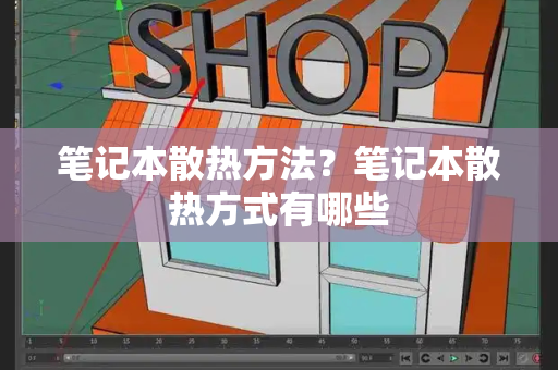 笔记本散热方法？笔记本散热方式有哪些-第1张图片-星选测评
