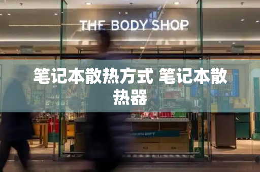 笔记本散热方式 笔记本散热器