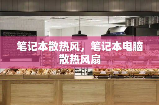 笔记本散热风，笔记本电脑散热风扇