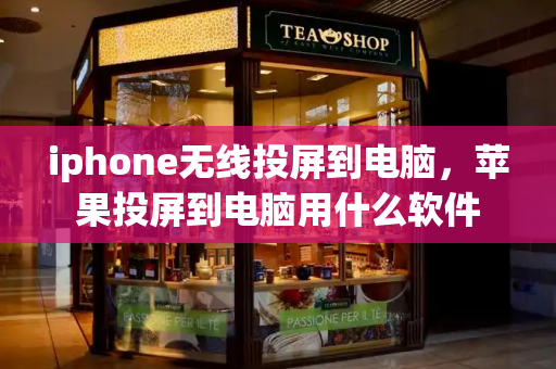 iphone无线投屏到电脑，苹果投屏到电脑用什么软件-第1张图片-星选测评