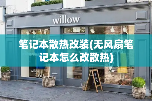笔记本散热改装(无风扇笔记本怎么改散热)-第1张图片-星选测评