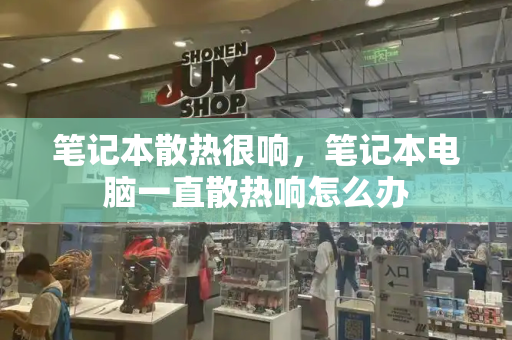 笔记本散热很响，笔记本电脑一直散热响怎么办-第1张图片-星选测评