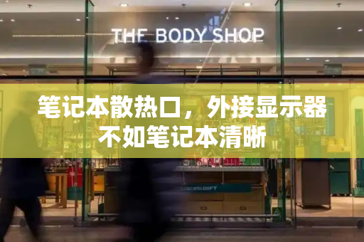 笔记本散热口，外接显示器不如笔记本清晰