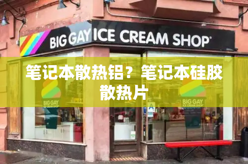 笔记本散热铝？笔记本硅胶散热片