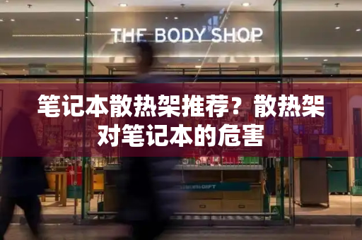 笔记本散热架推荐？散热架对笔记本的危害-第1张图片-星选测评