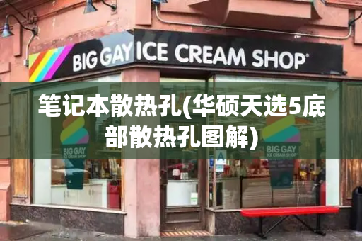 笔记本散热孔(华硕天选5底部散热孔图解)