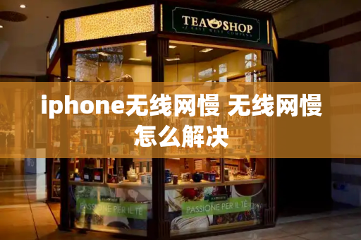 iphone无线网慢 无线网慢怎么解决