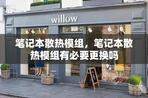 笔记本散热模组，笔记本散热模组有必要更换吗-第1张图片-星选测评