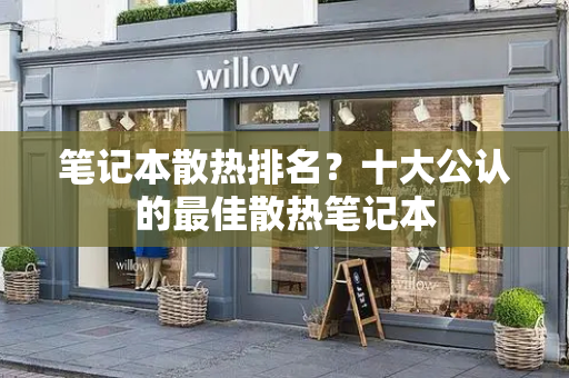 笔记本散热排名？十大公认的最佳散热笔记本