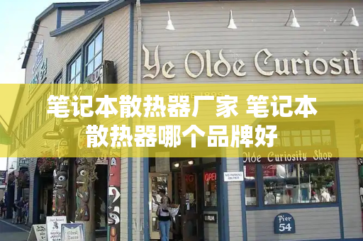 笔记本散热器厂家 笔记本散热器哪个品牌好