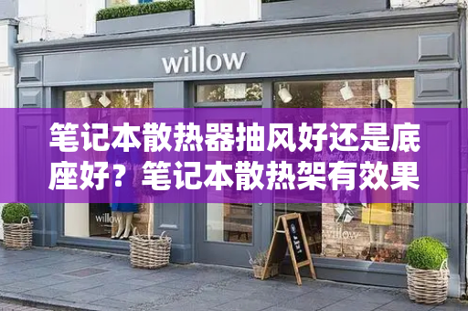 笔记本散热器抽风好还是底座好？笔记本散热架有效果吗？