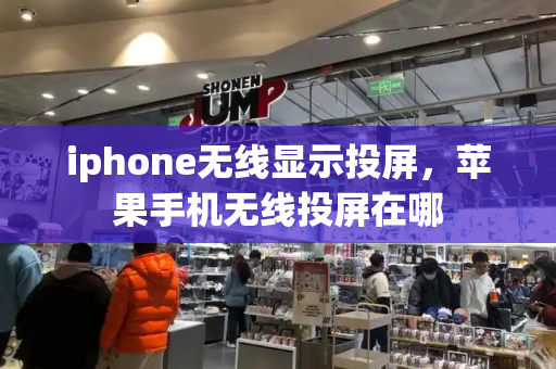 iphone无线显示投屏，苹果手机无线投屏在哪-第1张图片-星选测评