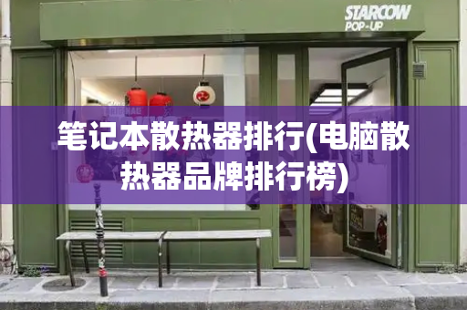笔记本散热器排行(电脑散热器品牌排行榜)