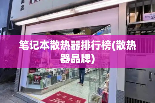 笔记本散热器排行榜(散热器品牌)