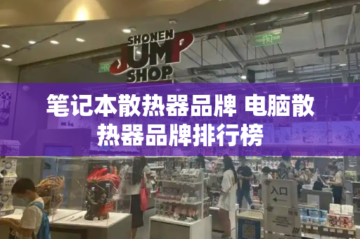 笔记本散热器品牌 电脑散热器品牌排行榜-第1张图片-星选测评