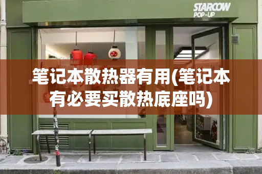 笔记本散热器有用(笔记本有必要买散热底座吗)