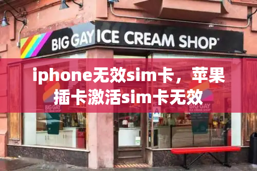 iphone无效sim卡，苹果插卡激活sim卡无效