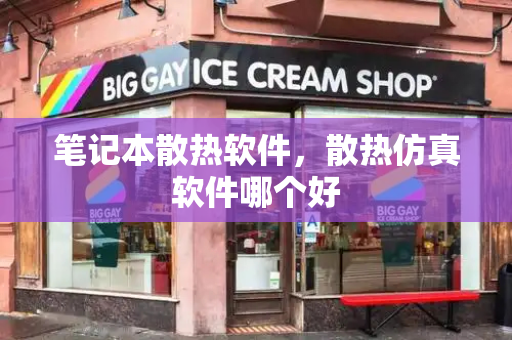 笔记本散热软件，散热仿真软件哪个好-第1张图片-星选测评