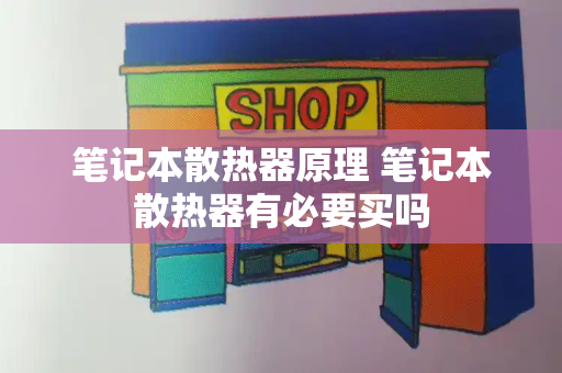 笔记本散热器原理 笔记本散热器有必要买吗-第1张图片-星选测评