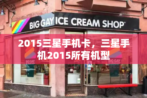 2015三星手机卡，三星手机2015所有机型