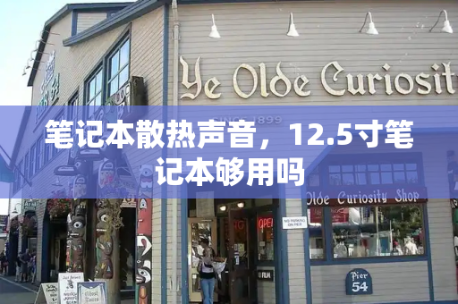 笔记本散热声音，12.5寸笔记本够用吗