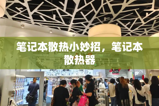 笔记本散热小妙招，笔记本散热器