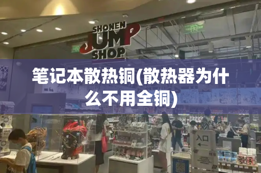 笔记本散热铜(散热器为什么不用全铜)-第1张图片-星选测评