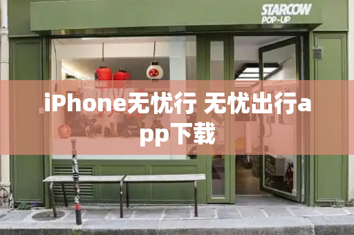 iPhone无忧行 无忧出行app下载-第1张图片-星选测评