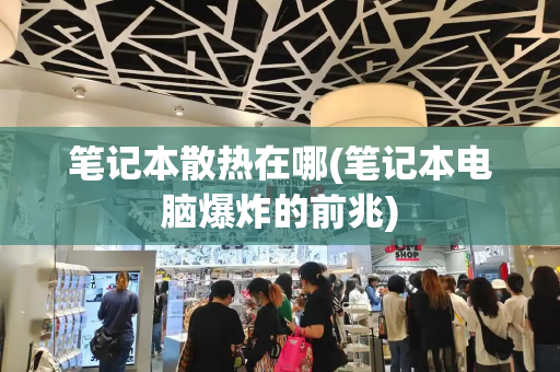 笔记本散热在哪(笔记本电脑爆炸的前兆)