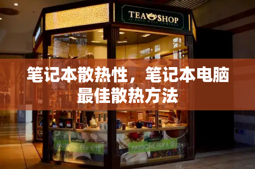 笔记本散热性，笔记本电脑最佳散热方法-第1张图片-星选测评