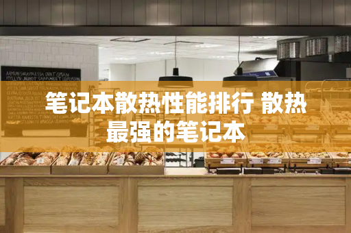 笔记本散热性能排行 散热最强的笔记本