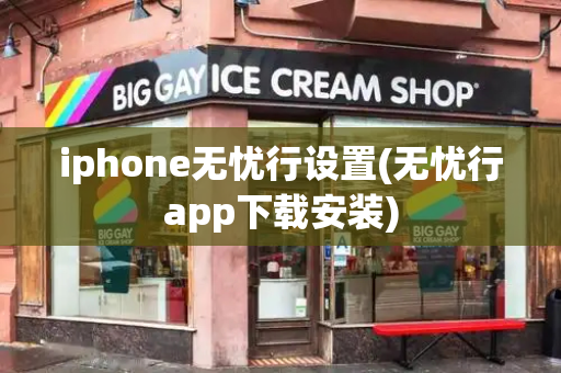 iphone无忧行设置(无忧行app下载安装)-第1张图片-星选测评