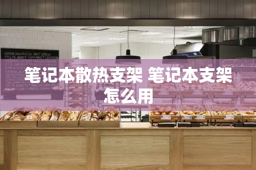 笔记本散热支架 笔记本支架怎么用