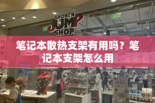 笔记本散热支架有用吗？笔记本支架怎么用